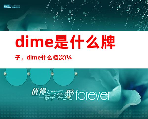 dime是什么牌子，dime什么档次？