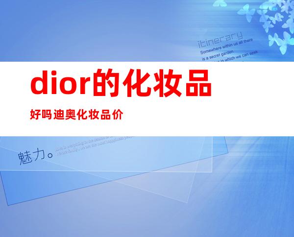 dior的化妆品好吗 迪奥化妆品价格