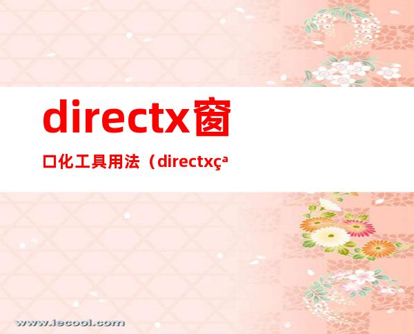 directx窗口化工具用法（directx窗口化工具）