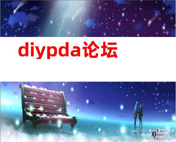 diypda论坛