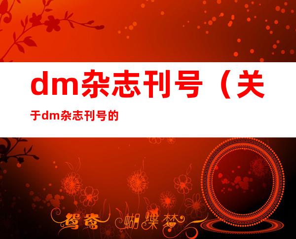 dm杂志刊号（关于dm杂志刊号的介绍）