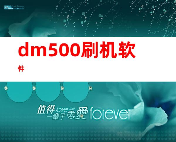 dm500刷机软件