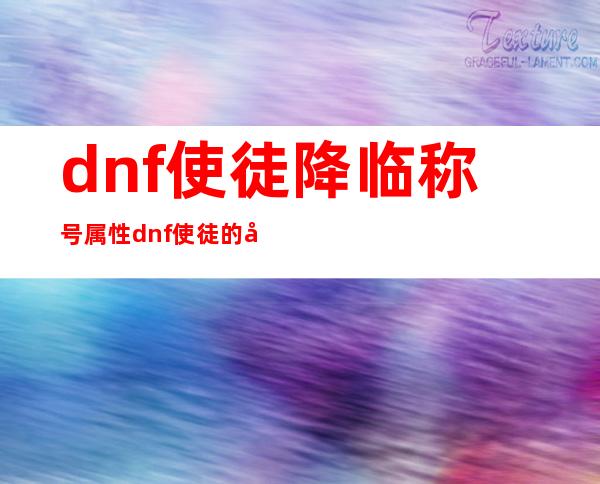 dnf使徒降临称号属性 dnf使徒的宿命称号怎么样