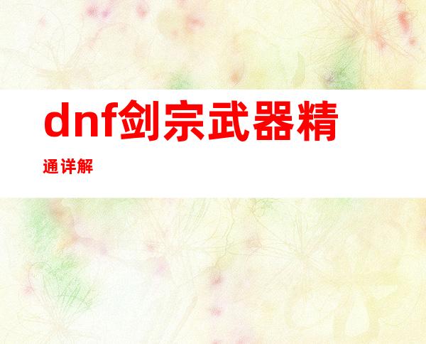 dnf剑宗武器精通详解