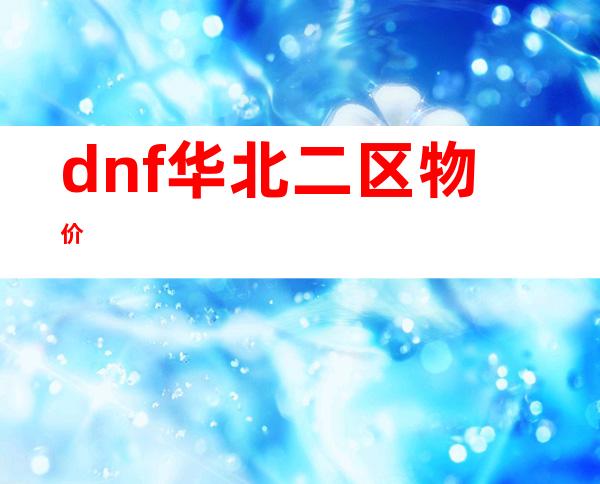 dnf华北二区物价