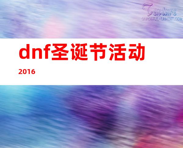 dnf圣诞节活动2016