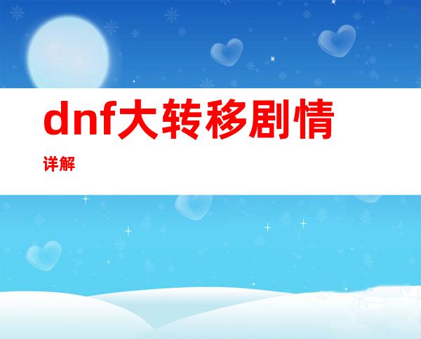 dnf大转移剧情详解