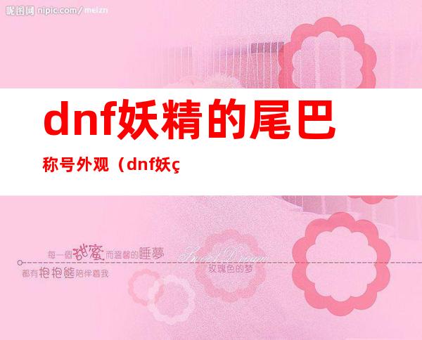 dnf妖精的尾巴称号外观（dnf妖精的尾巴时装外观）