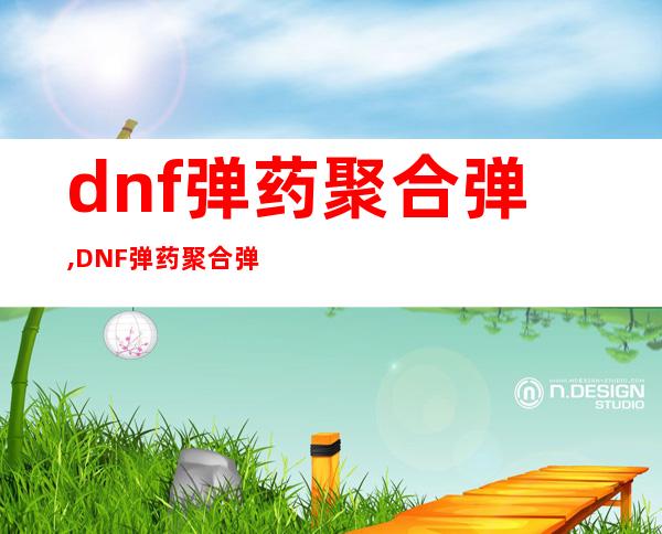 dnf弹药聚合弹, DNF弹药聚合弹