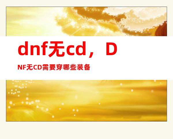 dnf无cd，DNF无CD需要穿哪些装备