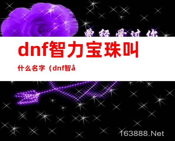 dnf智力宝珠叫什么名字（dnf智力宝珠大全2020）