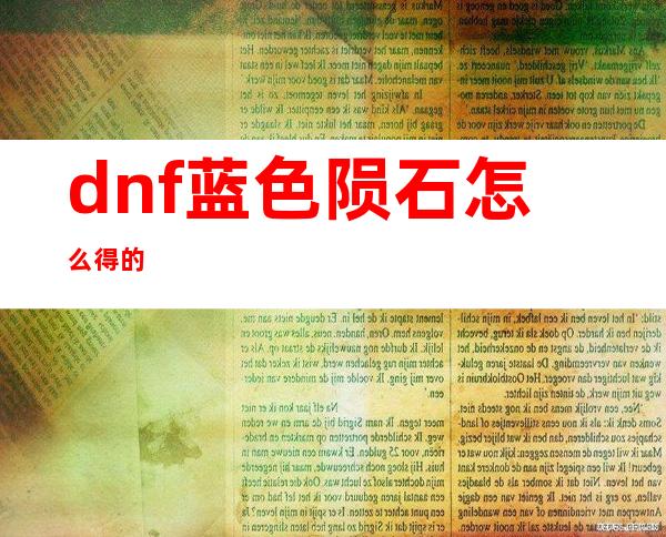 dnf蓝色陨石怎么得的