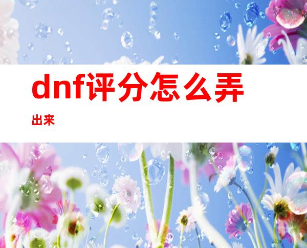 dnf评分怎么弄出来