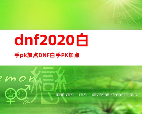 dnf2020白手pk加点 DNF白手PK加点