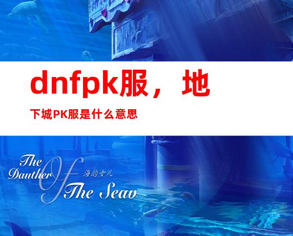 dnfpk服，地下城PK服是什么意思