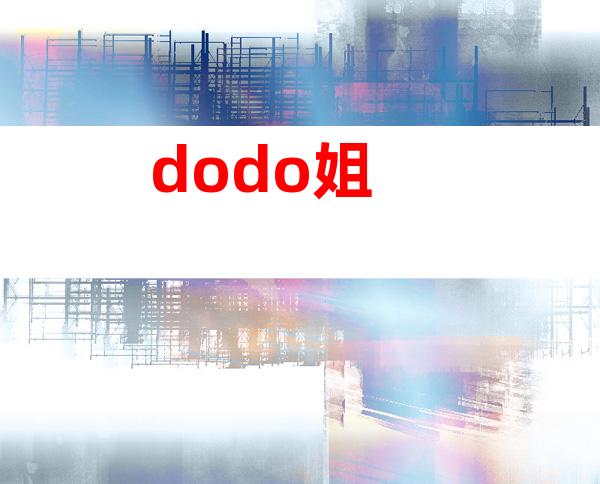 dodo姐