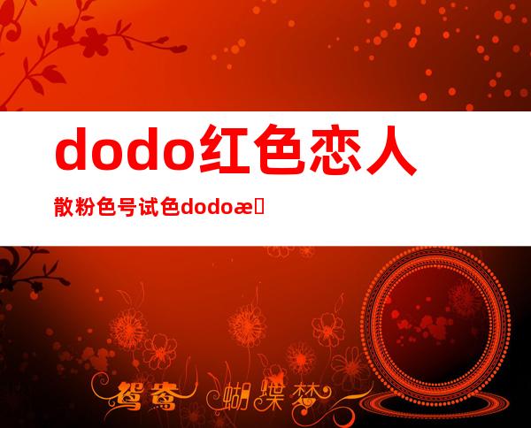 dodo红色恋人散粉色号试色 dodo散粉试色图