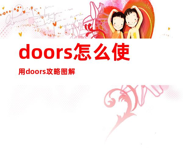 doors怎么使用 doors攻略图解