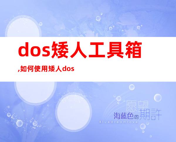 dos矮人工具箱,如何使用矮人dos工具箱?