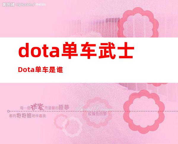 dota单车武士 Dota单车是谁