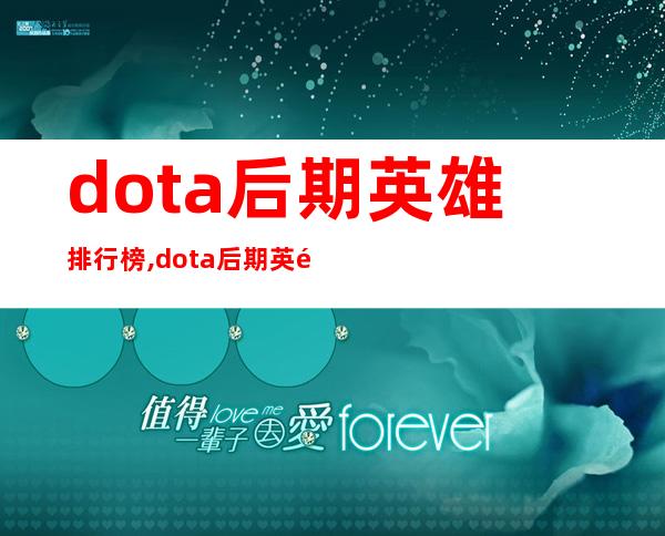 dota后期英雄排行榜,dota后期英雄