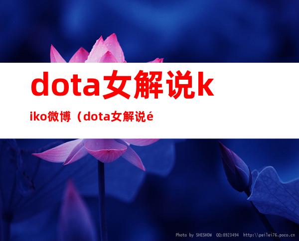 dota女解说kiko微博（dota女解说都有谁）