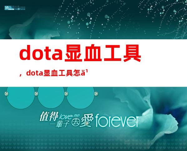 dota显血工具，dota显血工具怎么开