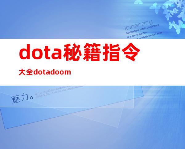 dota秘籍指令大全 dotadoom