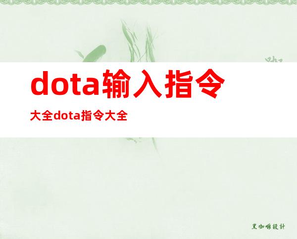 dota输入指令大全 dota指令大全