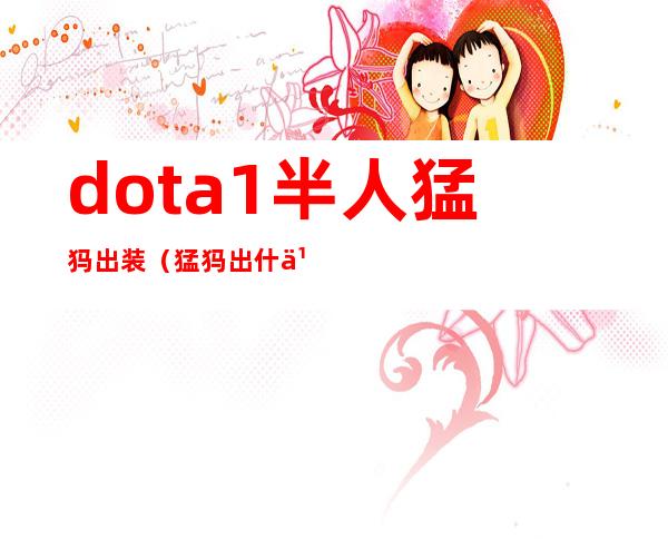 dota1半人猛犸出装（猛犸出什么装备）