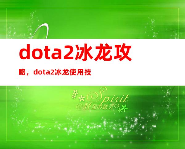 dota2冰龙攻略，dota2冰龙使用技巧总结