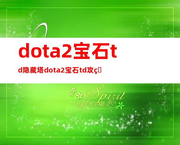 dota2宝石td隐藏塔 dota2宝石td攻略