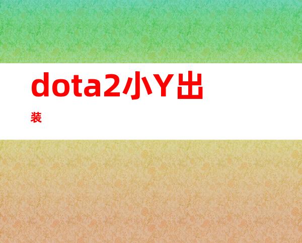 dota2小Y出装