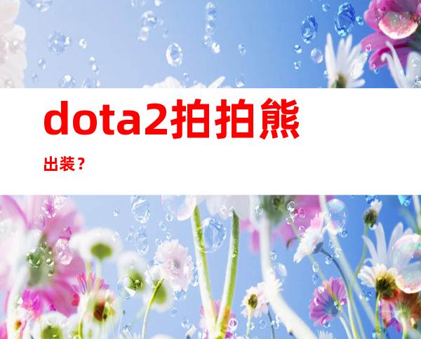 dota2拍拍熊出装？