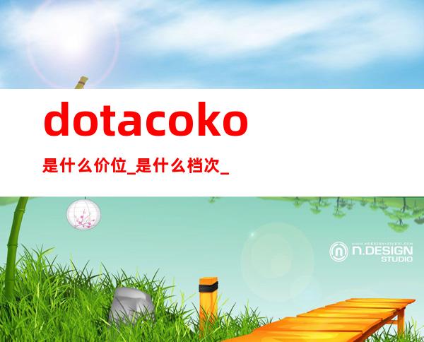 dotacoko是什么价位_是什么档次_是什么牌子