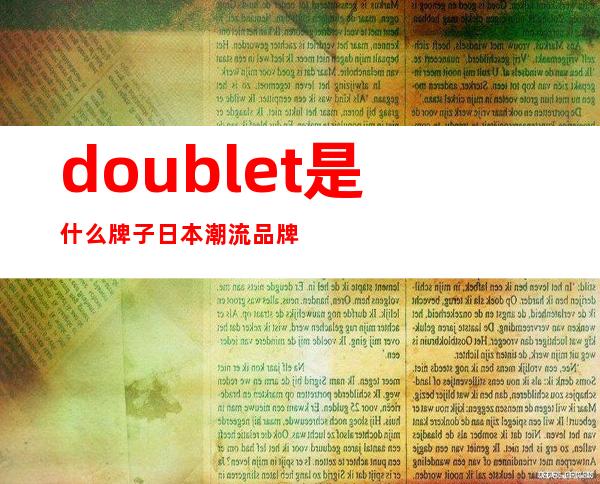 doublet是什么牌子 日本潮流品牌