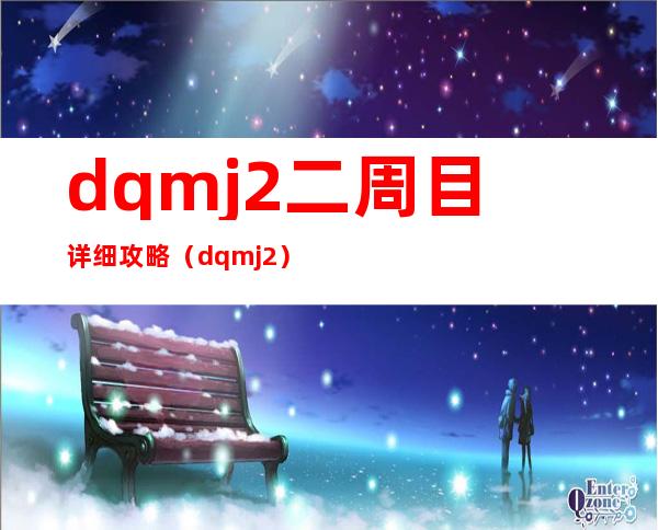 dqmj2二周目详细攻略（dqmj2）