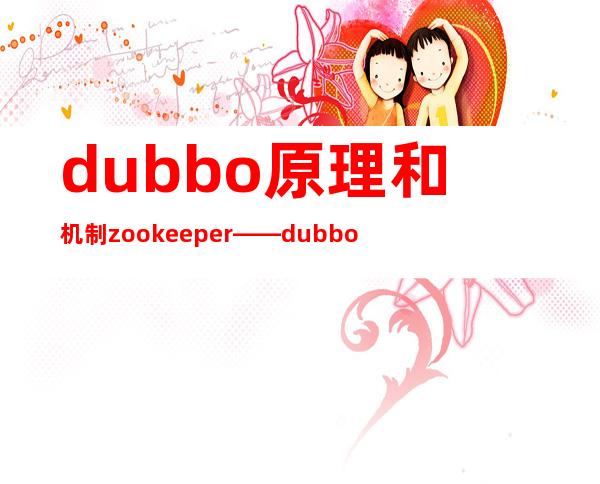 dubbo原理和机制zookeeper——dubbo原理和机制 面试题