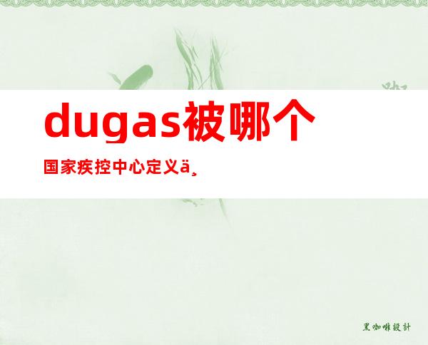 dugas被 哪个国家疾控中心定义为零号病人,dugas被哪个国家定义为零号病人