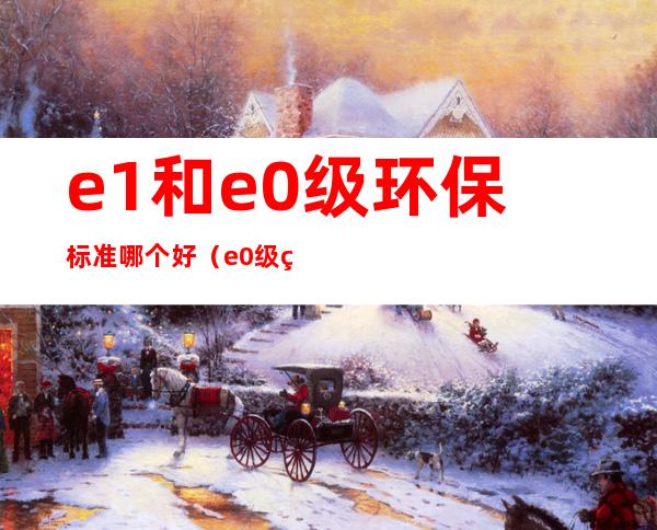 e1和e0级环保标准哪个好（e0级环保标准国家承认吗）