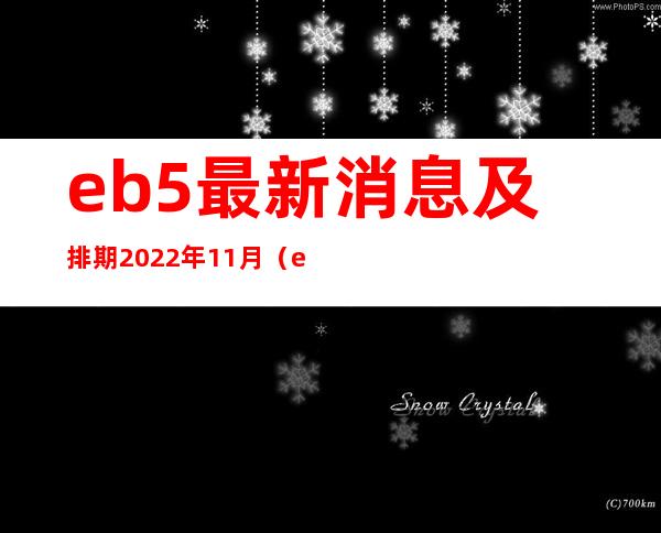 eb5最新消息及排期2022年11月（eb5最新消息及排期2022年10月）