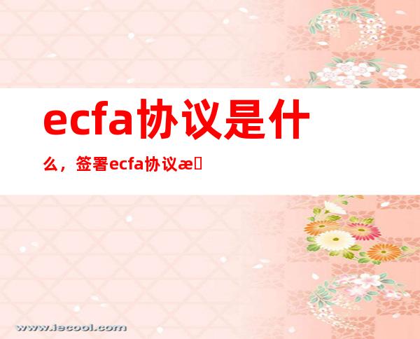 ecfa协议是什么，签署ecfa协议有什么意义