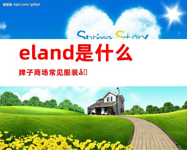 eland是什么牌子 商场常见服装品牌