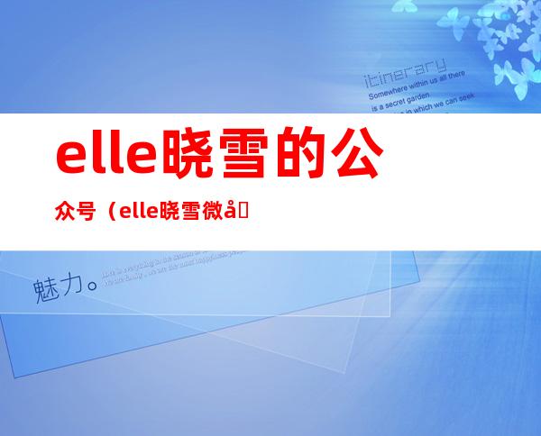 elle晓雪的公众号（elle晓雪微博点名）