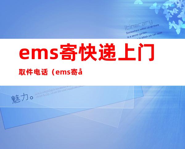 ems寄快递上门取件电话（ems寄快递上门取件）