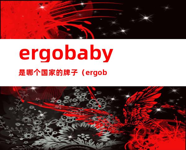 ergobaby是哪个国家的牌子（ergobaby背带图解教程）