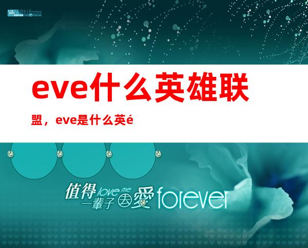 eve什么英雄联盟，eve是什么英雄