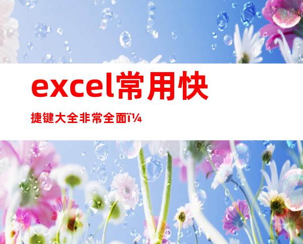 excel常用快捷键大全非常全面（excel常用快捷键大全 一览表）