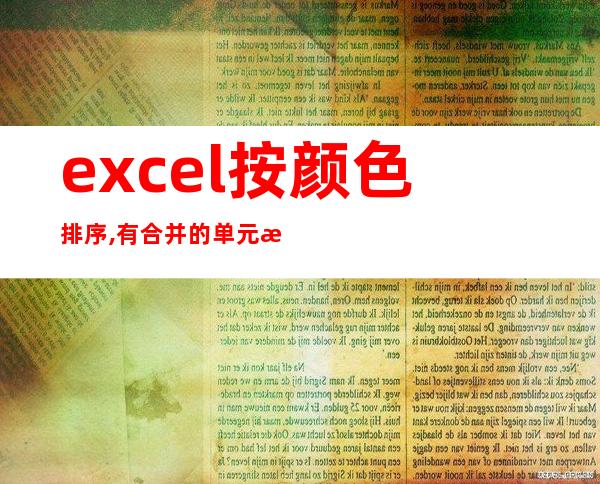 excel按颜色排序,有合并的单元格（Excel按颜色排序后顺序发生变化）