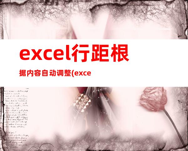 excel行距根据内容自动调整(excel行距怎么设置在哪里)